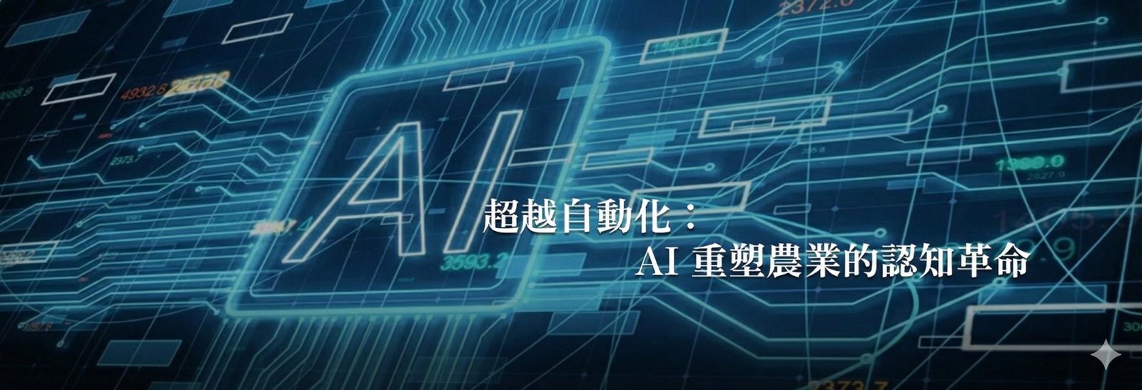 超越自動化：AI 重塑農業的認知革命