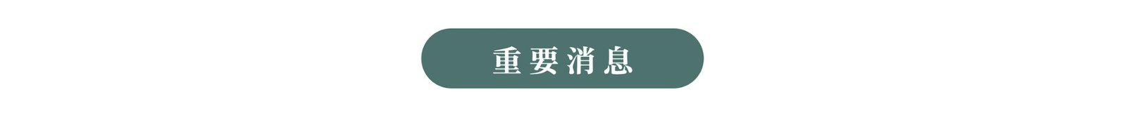 重要消息